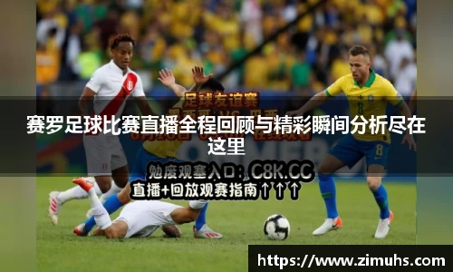 赛罗足球比赛直播全程回顾与精彩瞬间分析尽在这里