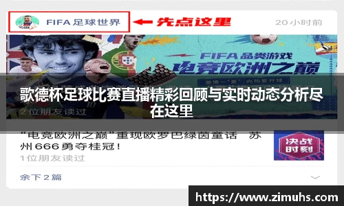 歌德杯足球比赛直播精彩回顾与实时动态分析尽在这里