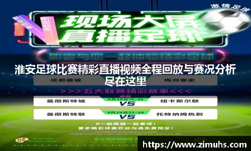 淮安足球比赛精彩直播视频全程回放与赛况分析尽在这里