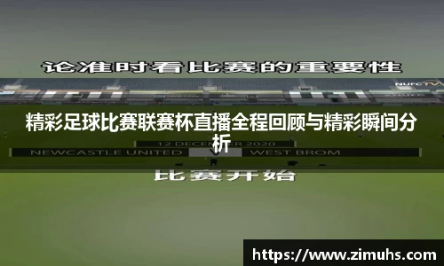精彩足球比赛联赛杯直播全程回顾与精彩瞬间分析