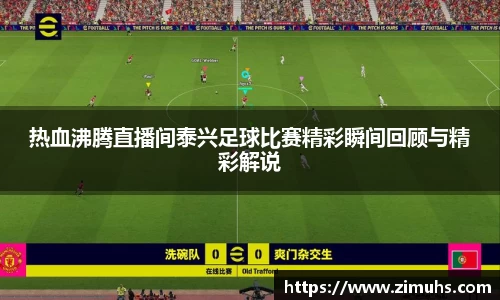 热血沸腾直播间泰兴足球比赛精彩瞬间回顾与精彩解说