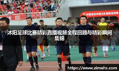 沭阳足球比赛精彩直播视频全程回顾与精彩瞬间集锦