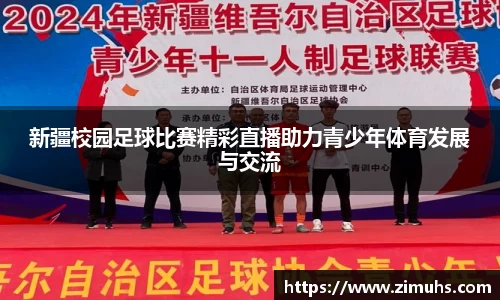 新疆校园足球比赛精彩直播助力青少年体育发展与交流