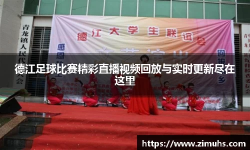 德江足球比赛精彩直播视频回放与实时更新尽在这里