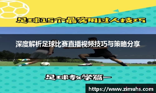 深度解析足球比赛直播视频技巧与策略分享