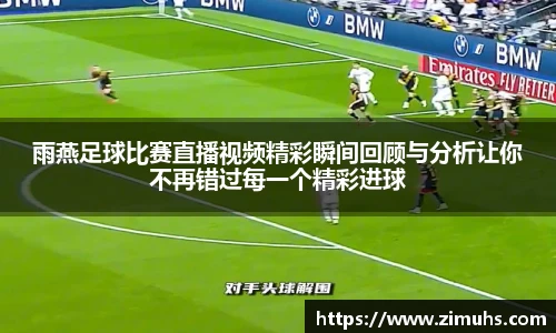 雨燕足球比赛直播视频精彩瞬间回顾与分析让你不再错过每一个精彩进球