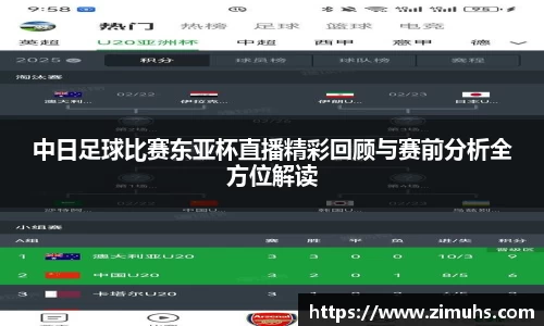 中日足球比赛东亚杯直播精彩回顾与赛前分析全方位解读
