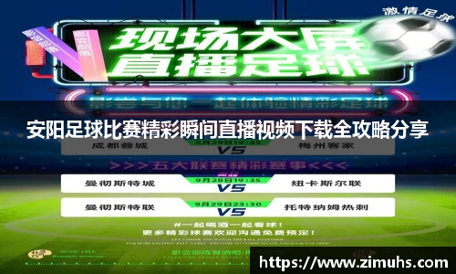 安阳足球比赛精彩瞬间直播视频下载全攻略分享