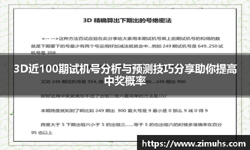 3D近100期试机号分析与预测技巧分享助你提高中奖概率