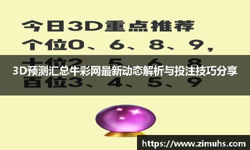 3D预测汇总牛彩网最新动态解析与投注技巧分享