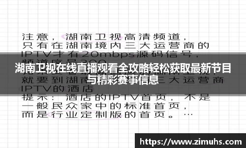 湖南卫视在线直播观看全攻略轻松获取最新节目与精彩赛事信息