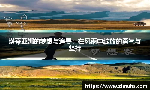 塔蒂亚娜的梦想与追寻：在风雨中绽放的勇气与坚持