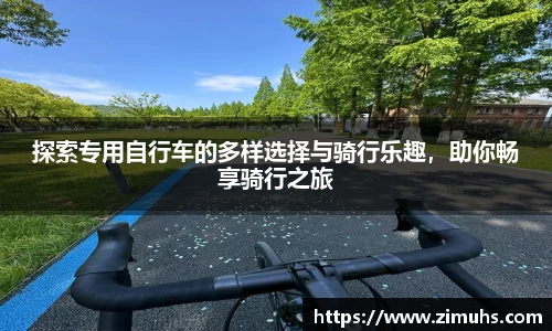 探索专用自行车的多样选择与骑行乐趣，助你畅享骑行之旅