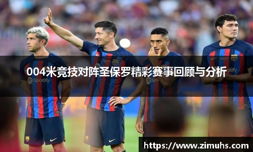 004米竞技对阵圣保罗精彩赛事回顾与分析