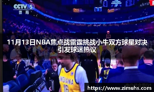 11月13日NBA焦点战雷霆挑战小牛双方球星对决引发球迷热议