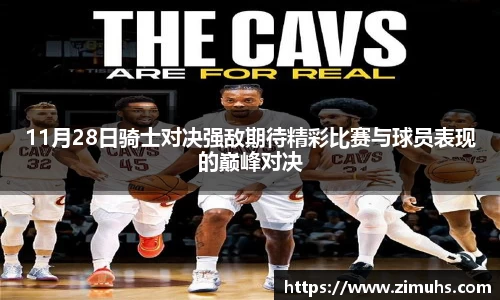 11月28日骑士对决强敌期待精彩比赛与球员表现的巅峰对决