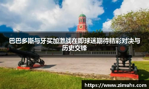巴巴多斯与牙买加激战在即球迷期待精彩对决与历史交锋