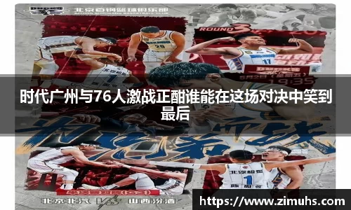 时代广州与76人激战正酣谁能在这场对决中笑到最后