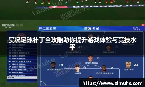 实况足球补丁全攻略助你提升游戏体验与竞技水平