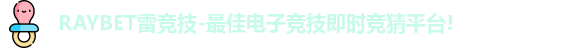 RAYBET雷竞技官网